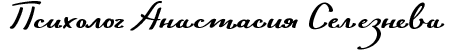 Психолог - Селезнева Анастасия